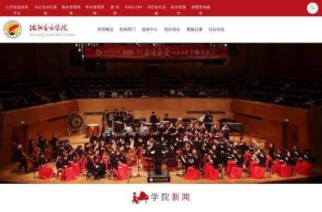 沈阳音乐学院