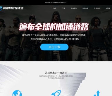闪游加速器