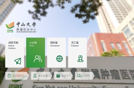 中山大学肿瘤防治中心