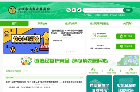 深圳市消费者委员会
