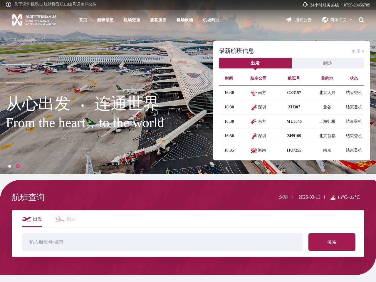 深圳宝安国际机场