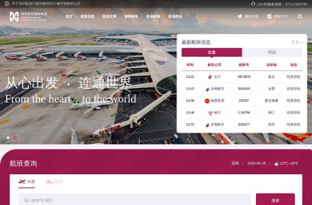 深圳宝安国际机场官方网站