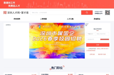 深圳人才网·掌才易云招聘平台