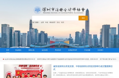 深圳市注册会计师协会