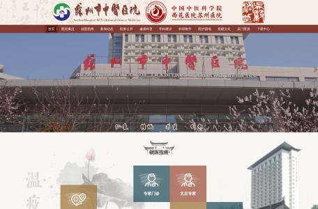 苏州市中医医院