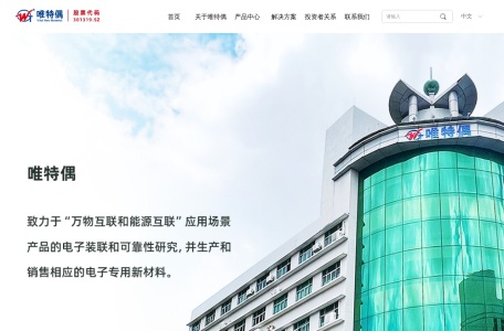深圳市唯特偶新材料股份有限公司