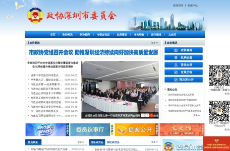 政协深圳市委员会