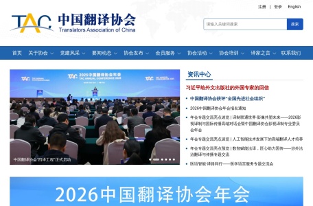 中国翻译协会