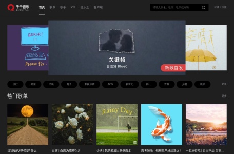 千千音乐