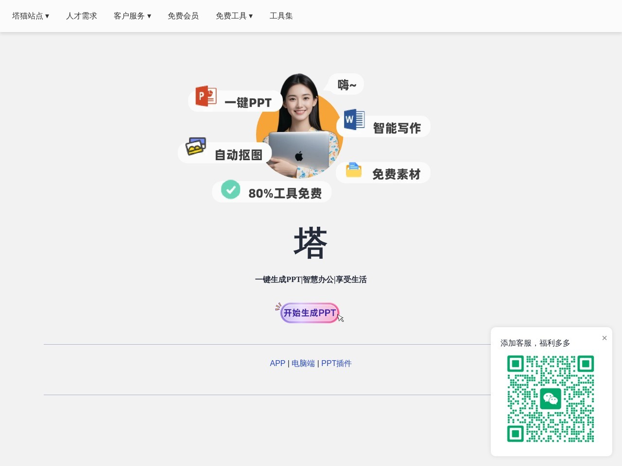 塔猫ChatPPT – 一句话，智能生成整套PPT文件
