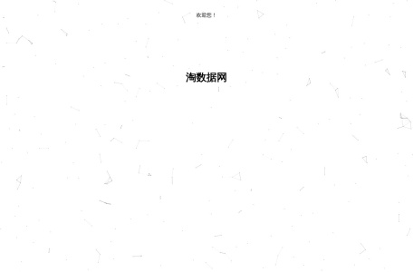 淘数据官网