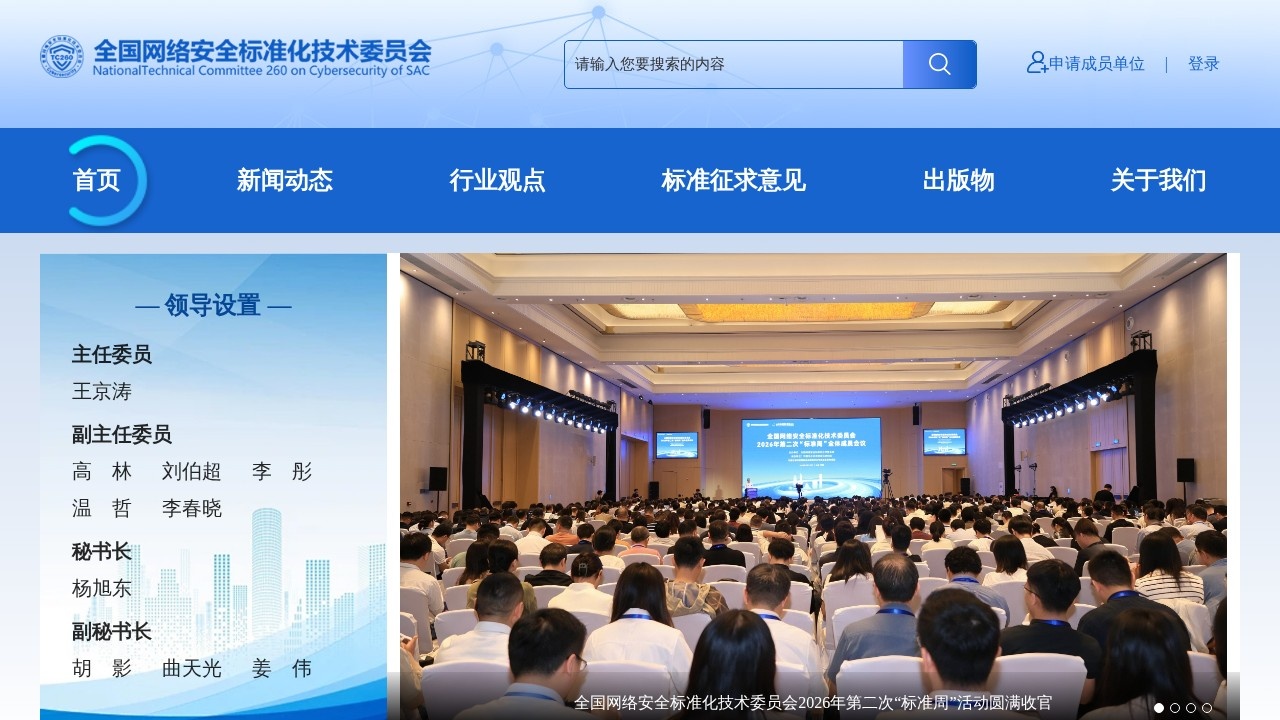 全国网络安全标准化技术委员会标准动态