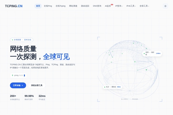 TCPING.CN – 在线Ping与全球网络检测工具