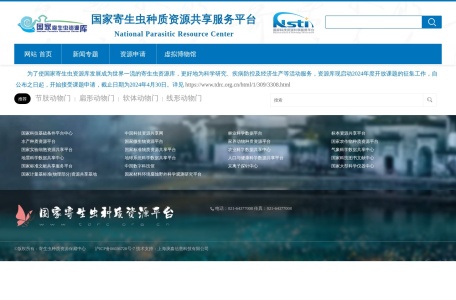 国家寄生虫种质资源共享服务平台
