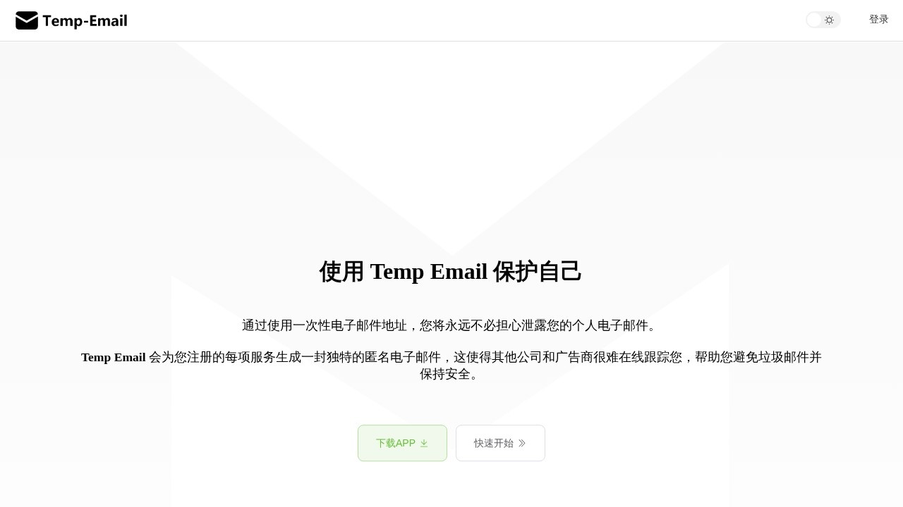 Temp Email临时邮箱