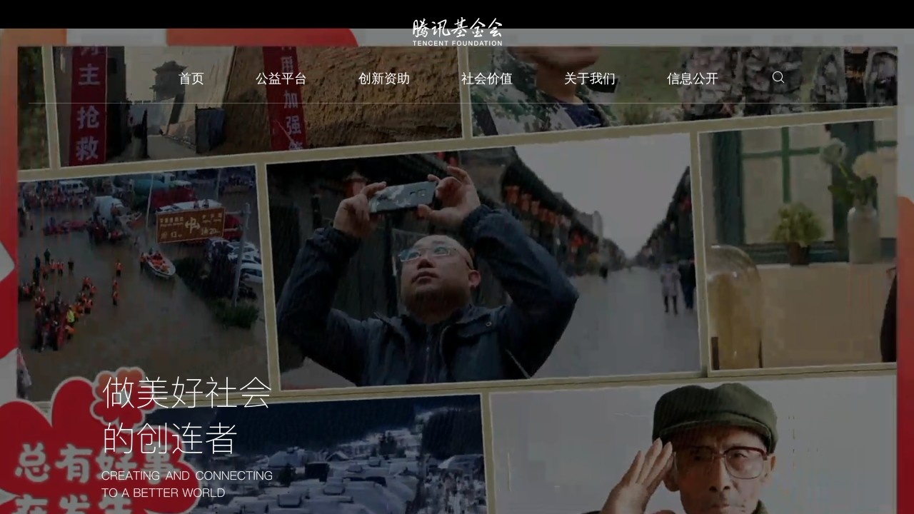 腾讯基金会 公益慈善平台项目捐赠