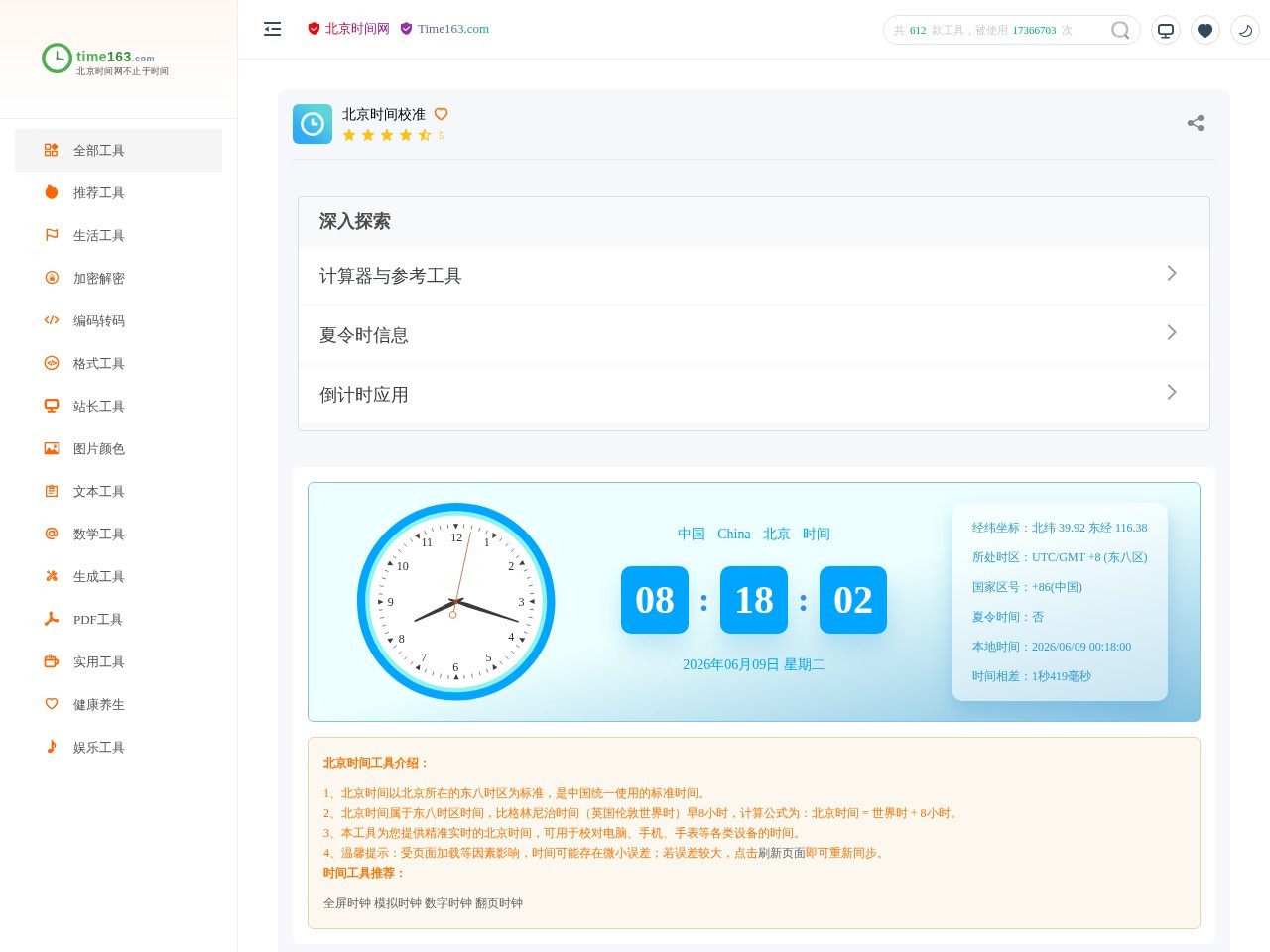 北京时间现在几点几分几秒在线校准显示查询