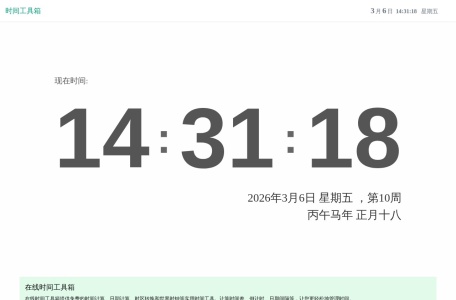 在线时间工具箱