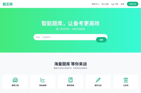 题王网 – 智能备考刷题平台 |题王题库题网
