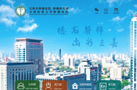 天津市肿瘤医院