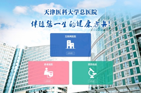 天津医科大学总医院
