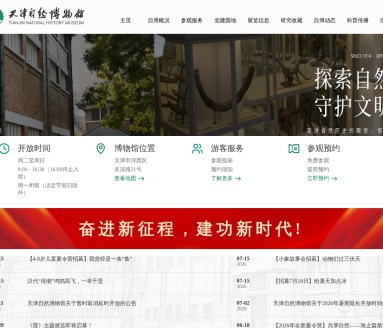 天津自然博物馆