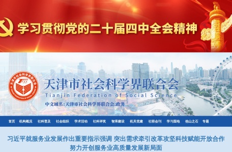 天津市社会科学界联合会