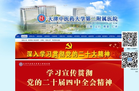 天津中医药大学第二附属医院