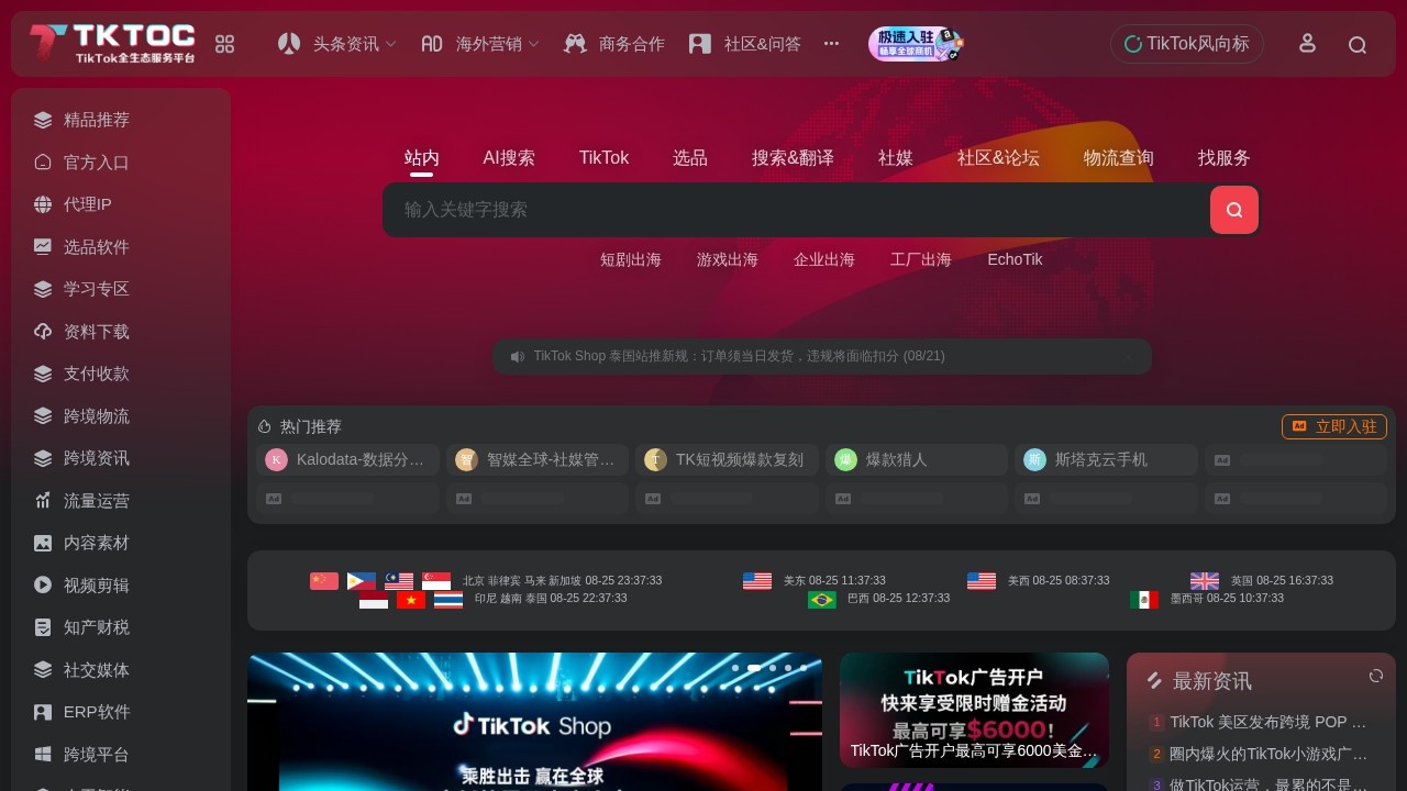 TKTOC跨境导航-TikTok运营必备工具箱