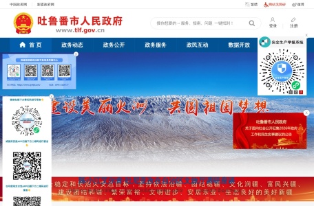 吐鲁番市人民政府网