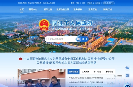 同江市人民政府
