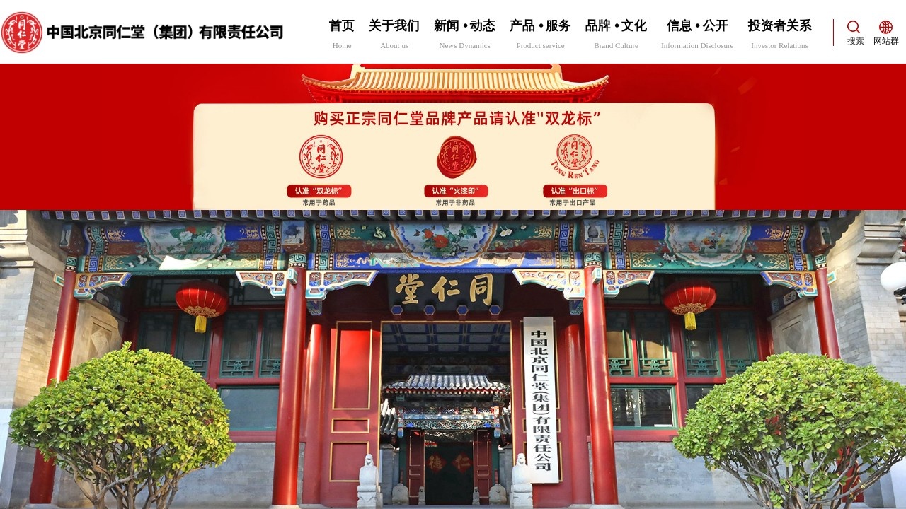 同仁堂 – 中医药老字号官方网站