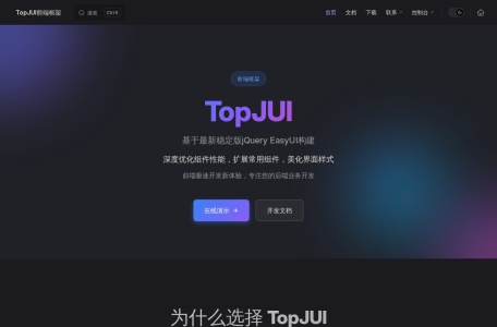 TopJUI前端框架