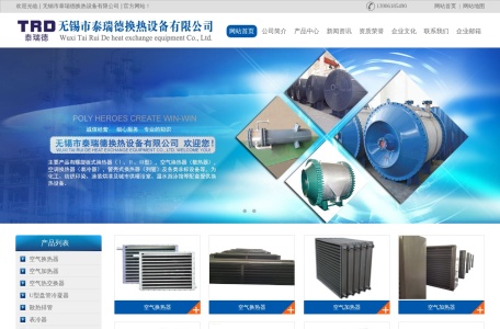 无锡市泰瑞德换热设备有限公司 – 专业空气换热器、热交换器制造商