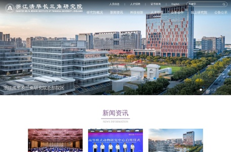 浙江清华长三角研究院