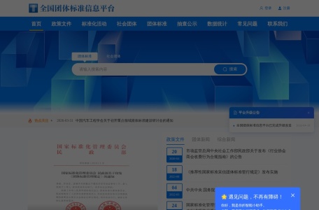 全国团体标准信息平台