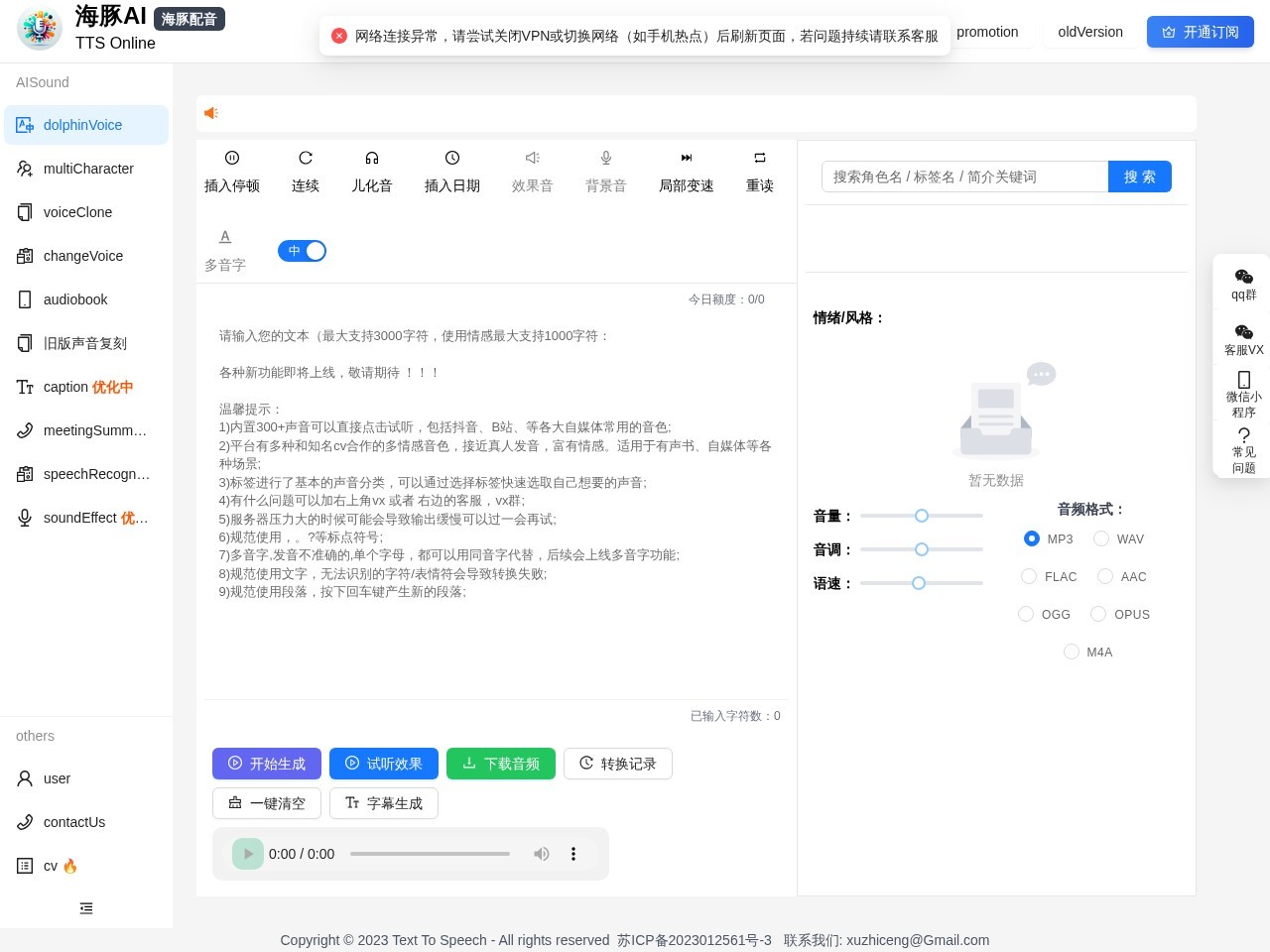 海豚配音TTS Online – 文本转语音在线平台