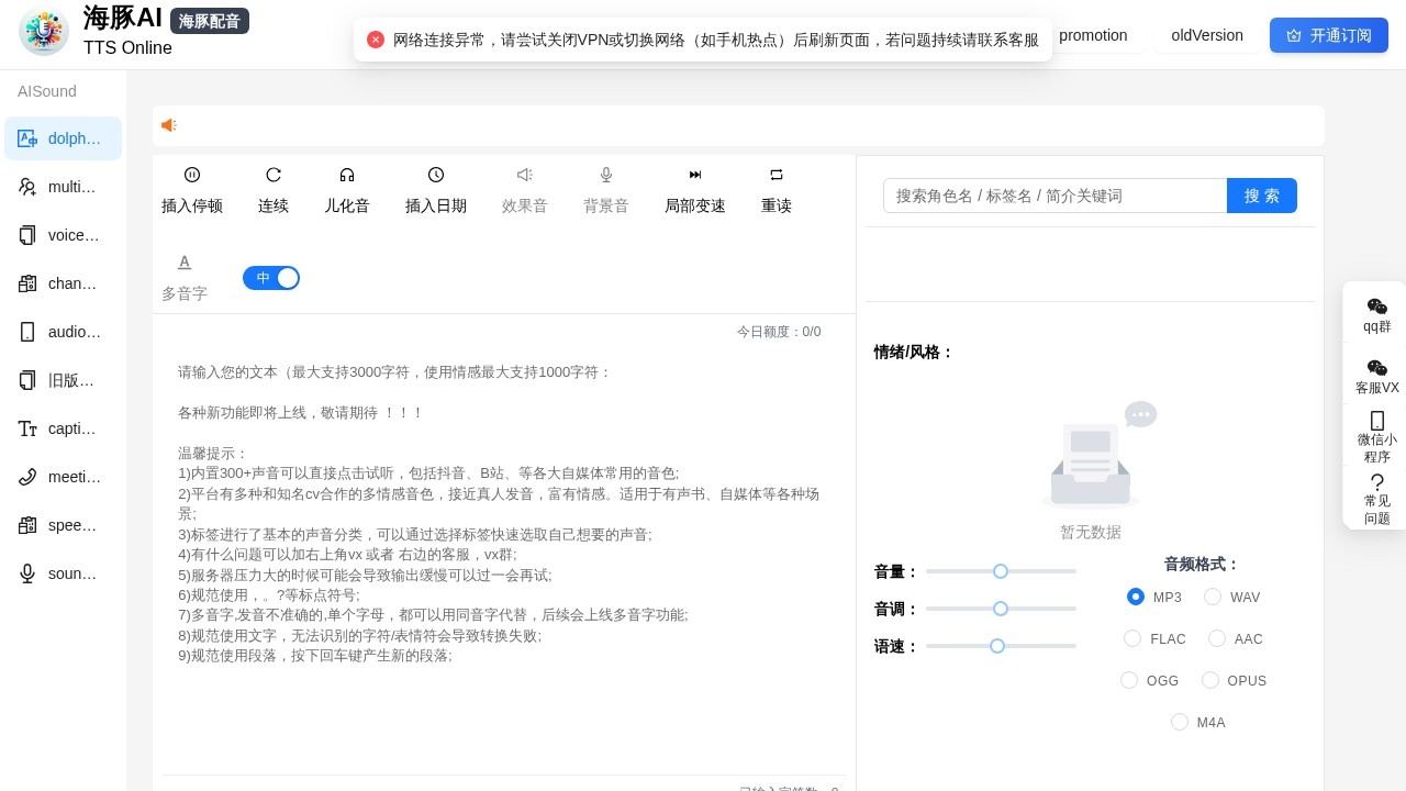 TTS Online（海豚配音）