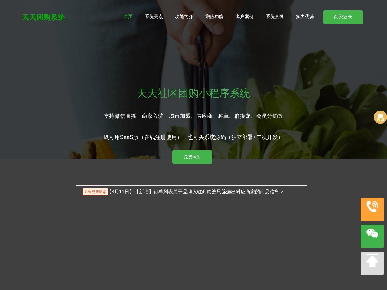 天天社区团购系统