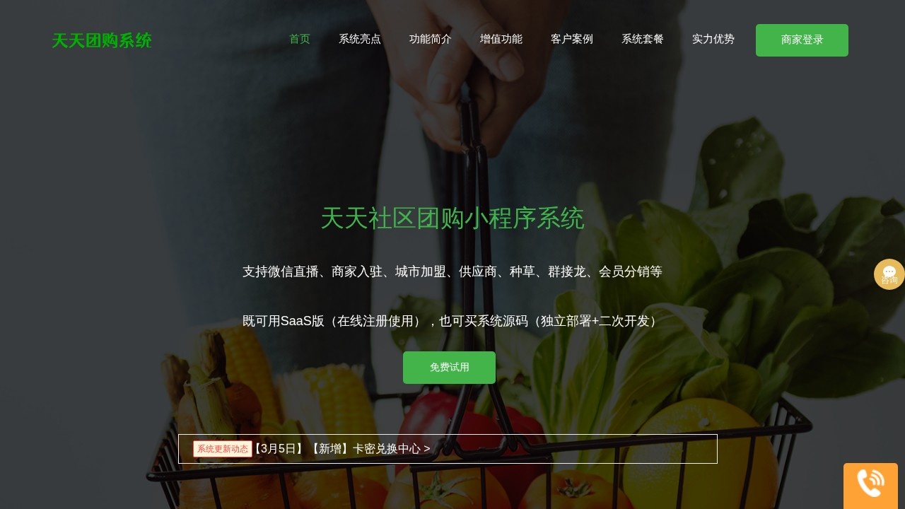 天天社区团购系统