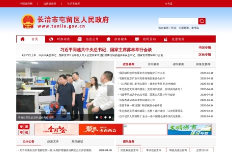 长治市屯留区人民政府门户网站