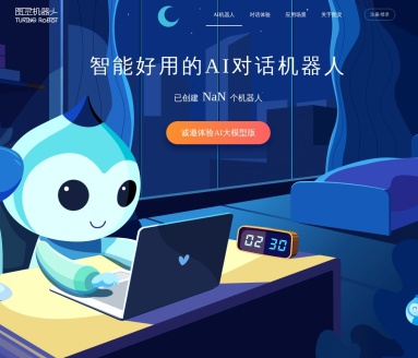 图灵机器人-智能好用的聊天机器人