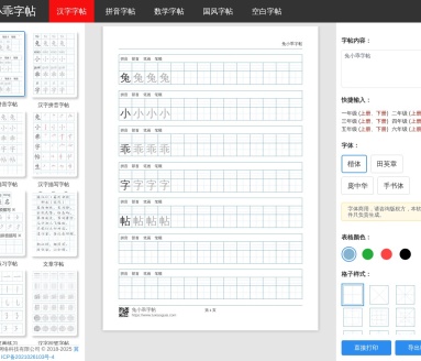 兔小乖字帖