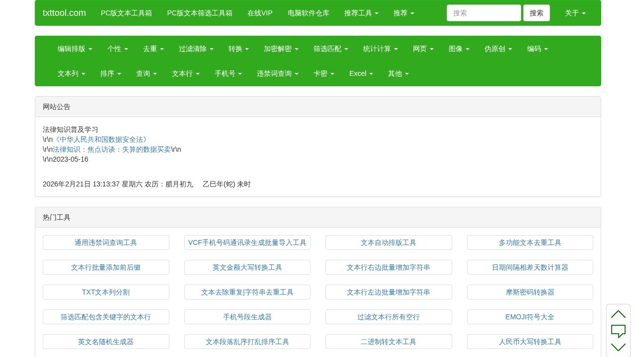 TXT文本处理工具