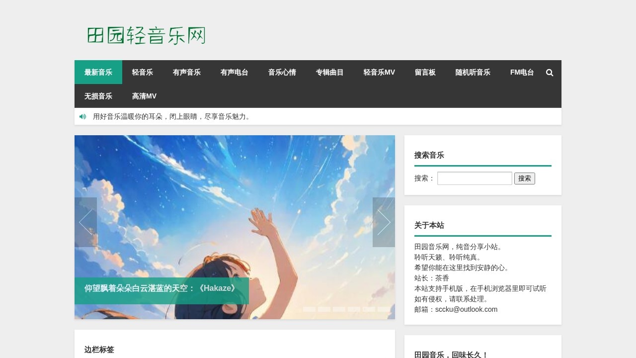 田园轻音乐网