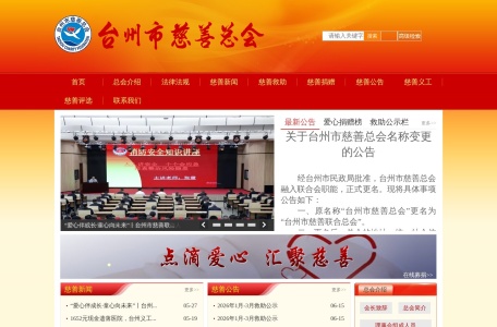 台州市慈善总会