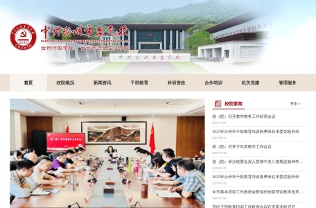 中共台州市委党校