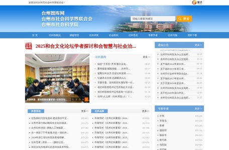 台州市社会科学界联合会 台州智库网