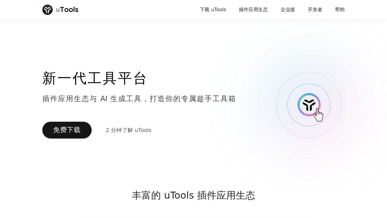 uTools
