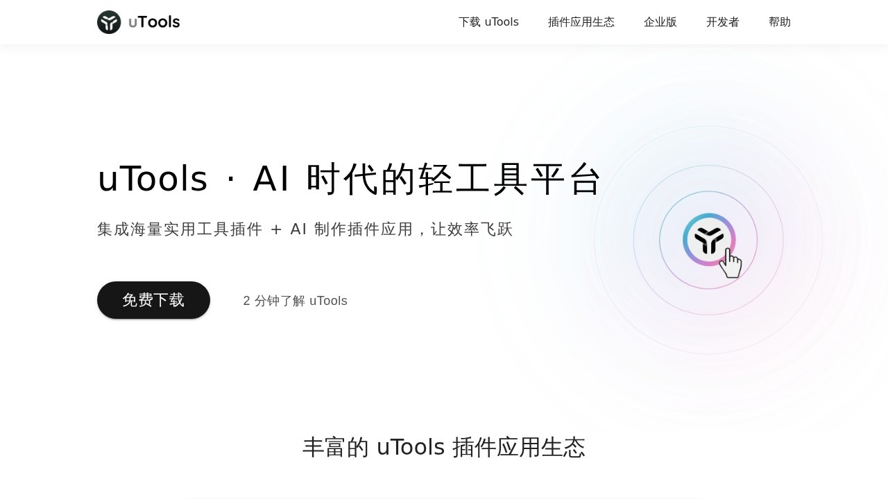 uTools